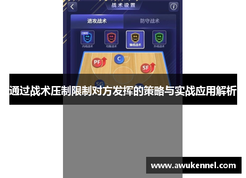 通过战术压制限制对方发挥的策略与实战应用解析