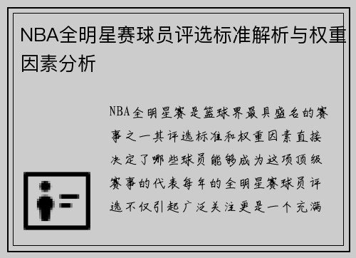 NBA全明星赛球员评选标准解析与权重因素分析