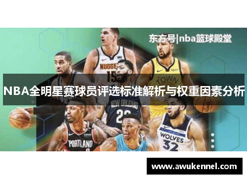 NBA全明星赛球员评选标准解析与权重因素分析