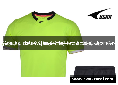 简约风格足球队服设计如何通过提升视觉效果增强运动员自信心