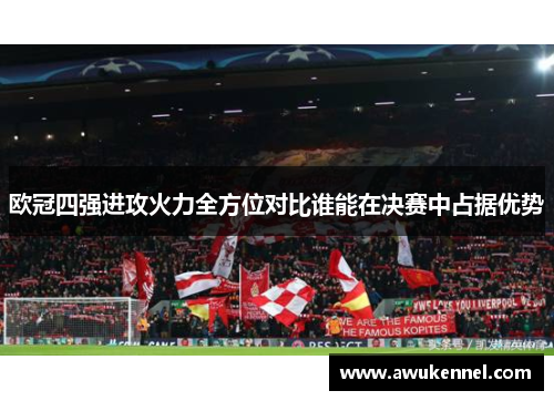 欧冠四强进攻火力全方位对比谁能在决赛中占据优势