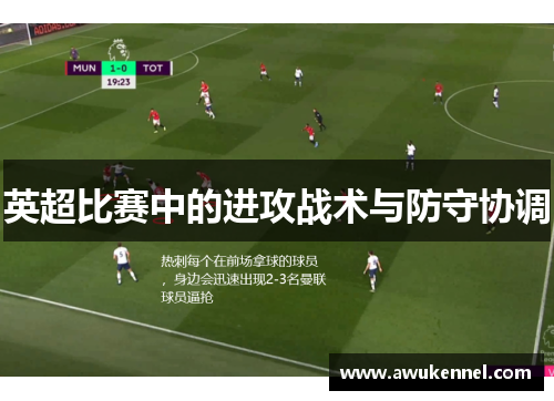英超比赛中的进攻战术与防守协调
