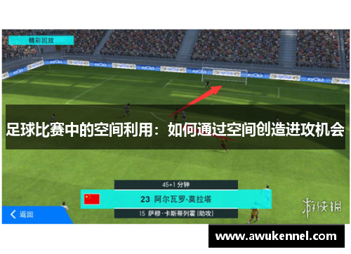 足球比赛中的空间利用：如何通过空间创造进攻机会