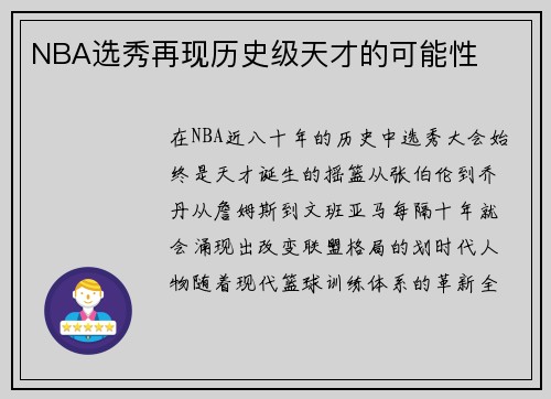 NBA选秀再现历史级天才的可能性