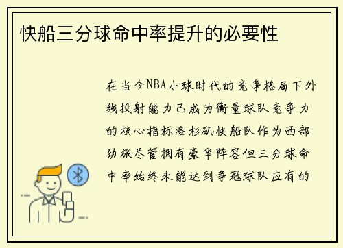 快船三分球命中率提升的必要性