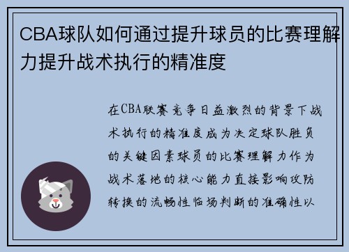 CBA球队如何通过提升球员的比赛理解力提升战术执行的精准度