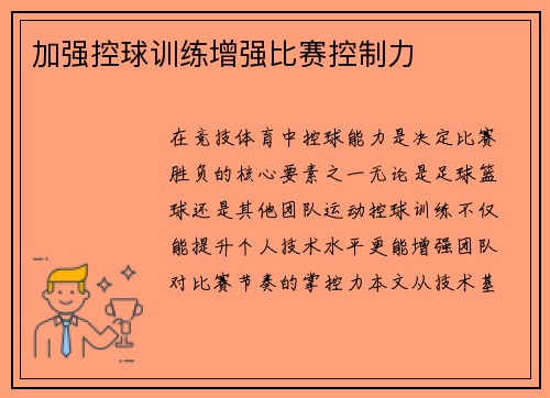 加强控球训练增强比赛控制力
