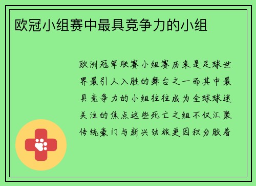 欧冠小组赛中最具竞争力的小组