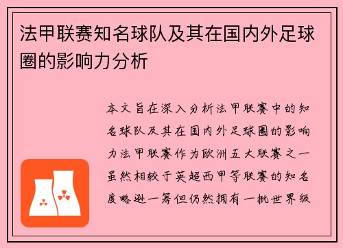 法甲联赛知名球队及其在国内外足球圈的影响力分析