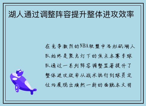 湖人通过调整阵容提升整体进攻效率