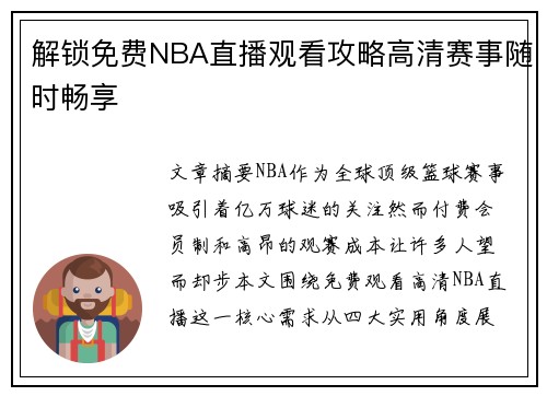解锁免费NBA直播观看攻略高清赛事随时畅享