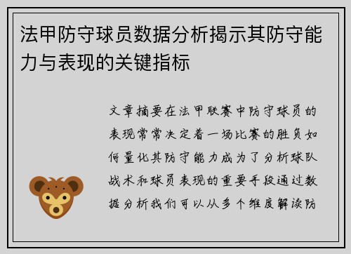 法甲防守球员数据分析揭示其防守能力与表现的关键指标