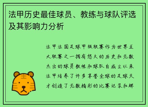 法甲历史最佳球员、教练与球队评选及其影响力分析