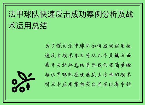 法甲球队快速反击成功案例分析及战术运用总结