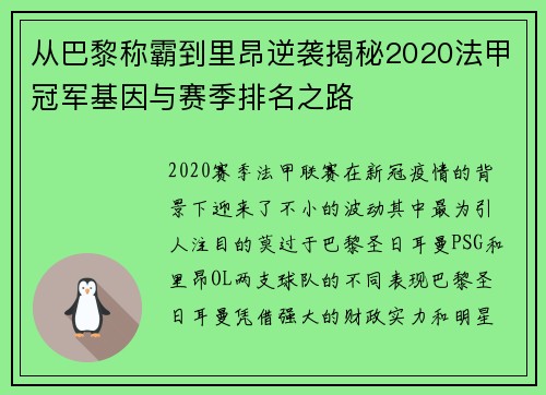 从巴黎称霸到里昂逆袭揭秘2020法甲冠军基因与赛季排名之路