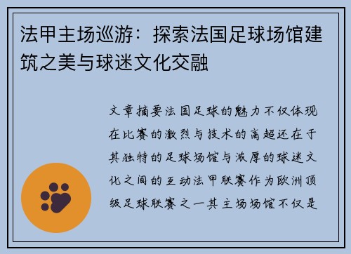 法甲主场巡游：探索法国足球场馆建筑之美与球迷文化交融