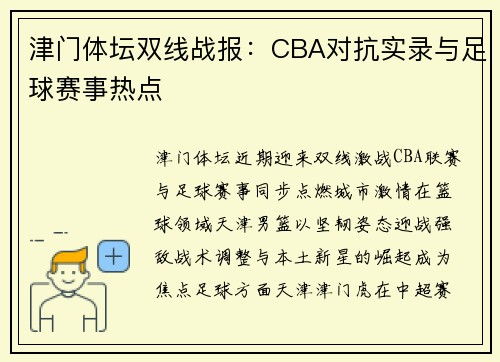 津门体坛双线战报：CBA对抗实录与足球赛事热点