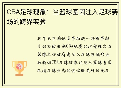 CBA足球现象：当篮球基因注入足球赛场的跨界实验