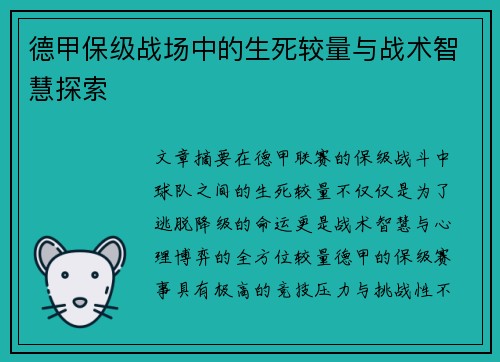 德甲保级战场中的生死较量与战术智慧探索