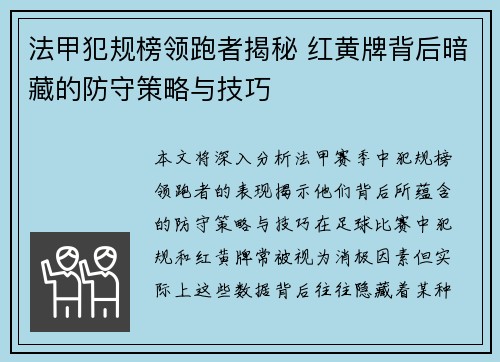 法甲犯规榜领跑者揭秘 红黄牌背后暗藏的防守策略与技巧