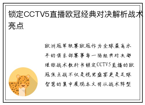 锁定CCTV5直播欧冠经典对决解析战术亮点