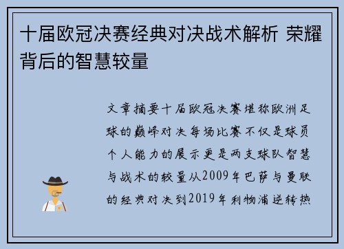 十届欧冠决赛经典对决战术解析 荣耀背后的智慧较量