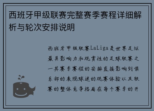 西班牙甲级联赛完整赛季赛程详细解析与轮次安排说明