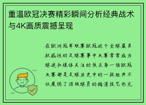 重温欧冠决赛精彩瞬间分析经典战术与4K画质震撼呈现