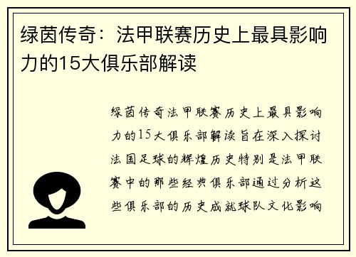 绿茵传奇：法甲联赛历史上最具影响力的15大俱乐部解读