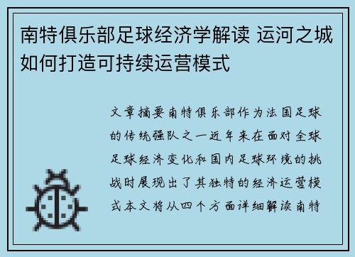 南特俱乐部足球经济学解读 运河之城如何打造可持续运营模式