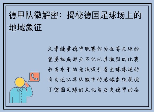 德甲队徽解密：揭秘德国足球场上的地域象征