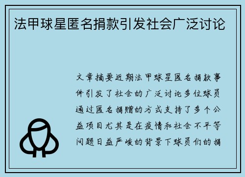 法甲球星匿名捐款引发社会广泛讨论