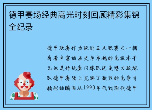 德甲赛场经典高光时刻回顾精彩集锦全纪录