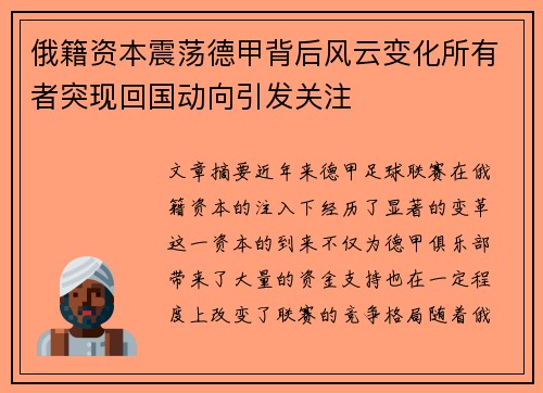 俄籍资本震荡德甲背后风云变化所有者突现回国动向引发关注