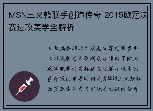 MSN三叉戟联手创造传奇 2015欧冠决赛进攻美学全解析