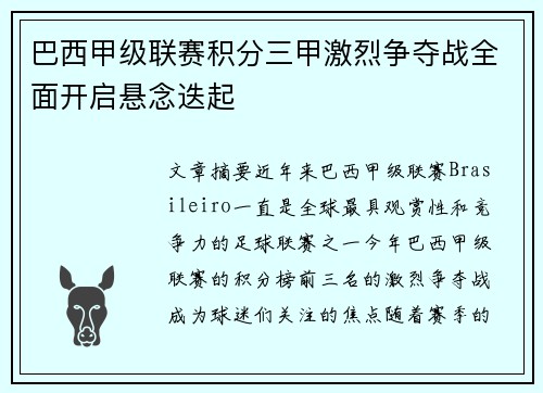 巴西甲级联赛积分三甲激烈争夺战全面开启悬念迭起