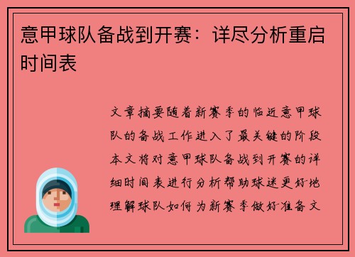 意甲球队备战到开赛：详尽分析重启时间表