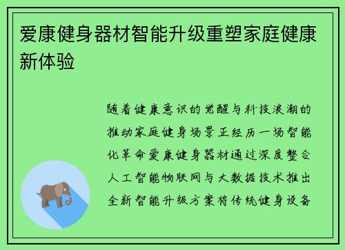 爱康健身器材智能升级重塑家庭健康新体验