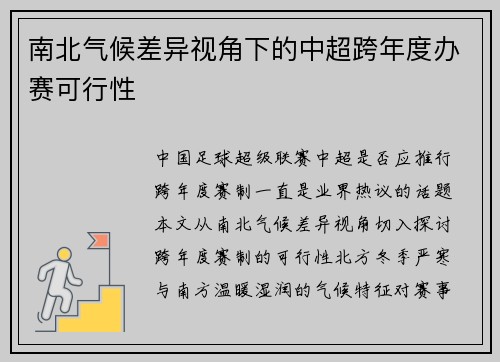 南北气候差异视角下的中超跨年度办赛可行性