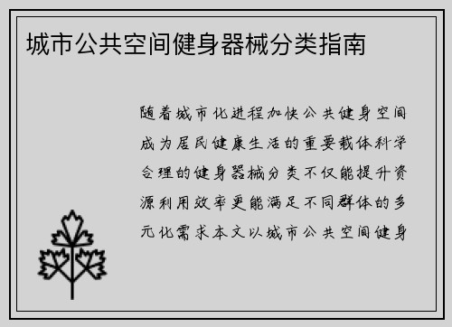 城市公共空间健身器械分类指南