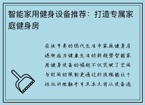 智能家用健身设备推荐：打造专属家庭健身房