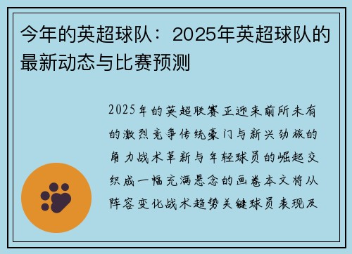 今年的英超球队：2025年英超球队的最新动态与比赛预测