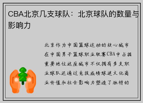 CBA北京几支球队：北京球队的数量与影响力