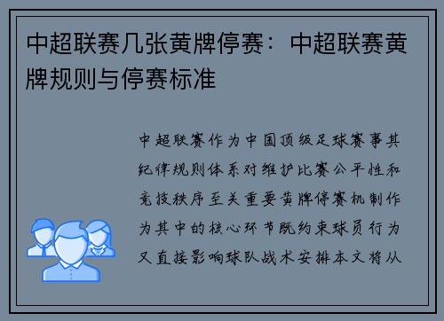 中超联赛几张黄牌停赛：中超联赛黄牌规则与停赛标准