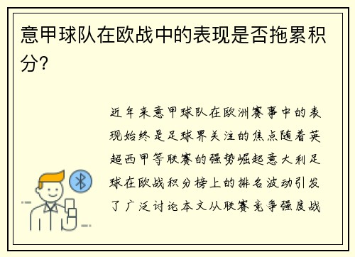 意甲球队在欧战中的表现是否拖累积分？