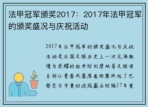 法甲冠军颁奖2017：2017年法甲冠军的颁奖盛况与庆祝活动