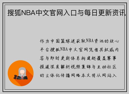 搜狐NBA中文官网入口与每日更新资讯
