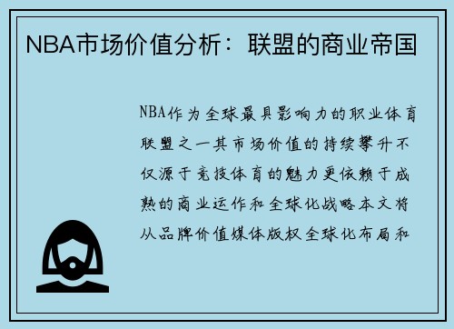 NBA市场价值分析：联盟的商业帝国