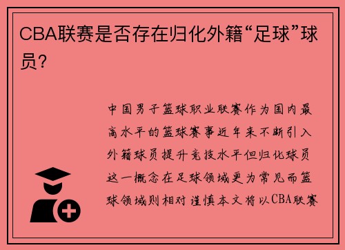 CBA联赛是否存在归化外籍“足球”球员？