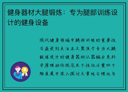 健身器材大腿锻炼：专为腿部训练设计的健身设备